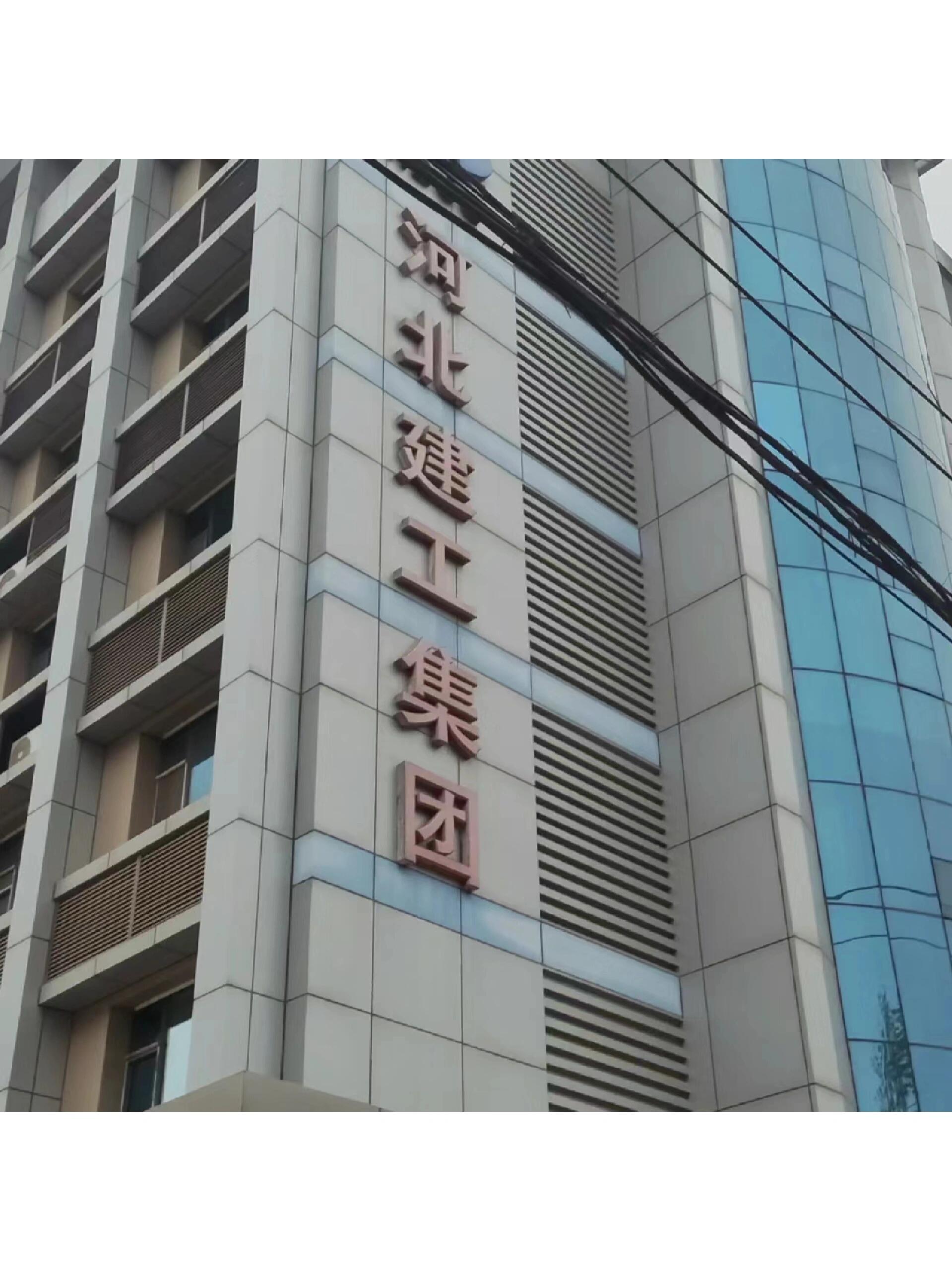 家人们,河北建工集团怎么样啊?