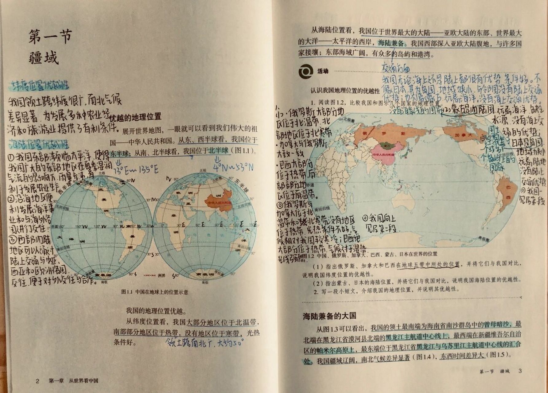 八年级上册地理第一章第一节疆域笔记