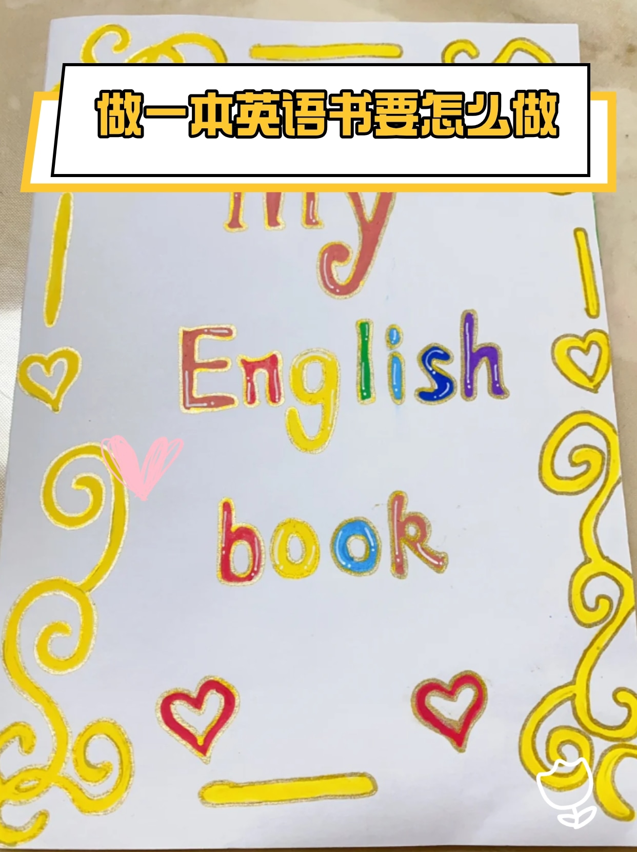 通过明确目标和选择合适的教材,可以有效地提高五年级上册学生的英语
