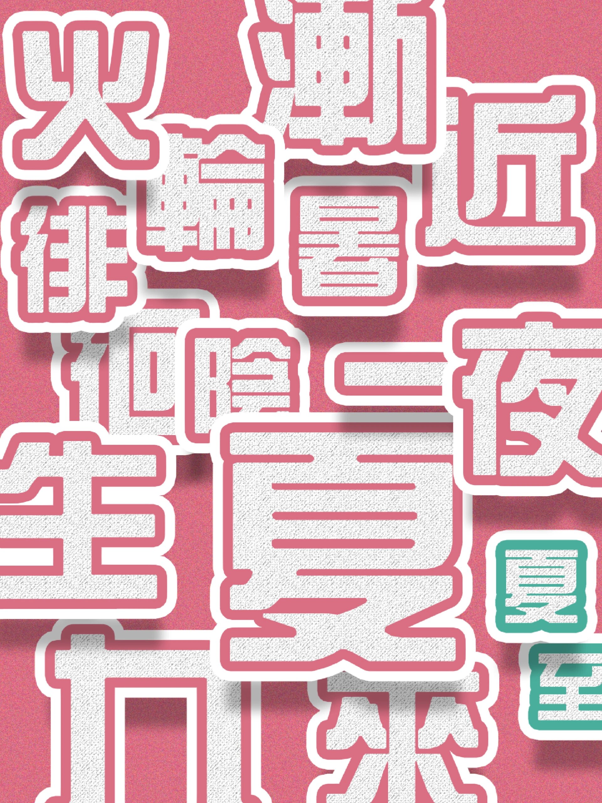 ps海报|剪纸风文字堆叠效果