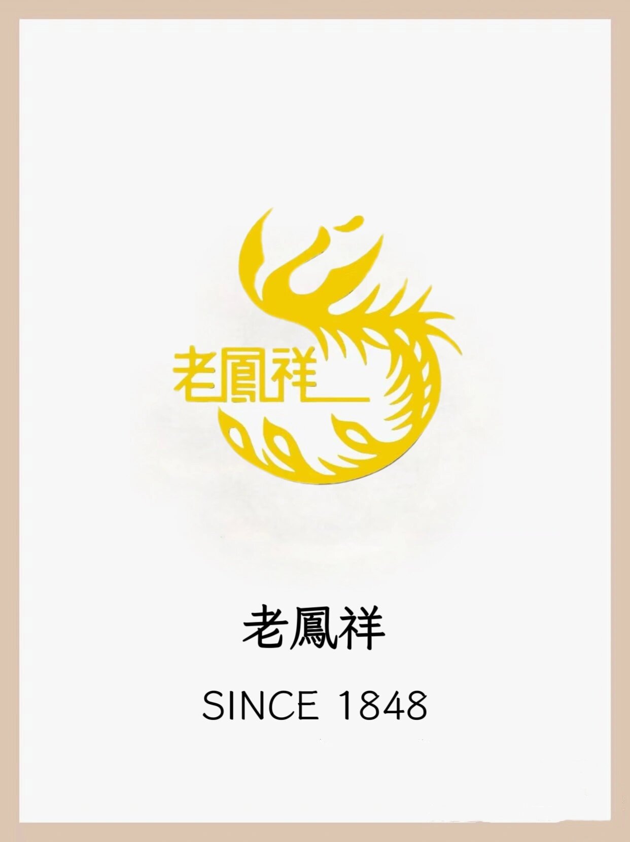 上海老凤祥有限公司是由创始于1848年的老凤祥银楼发展沿革而来,其