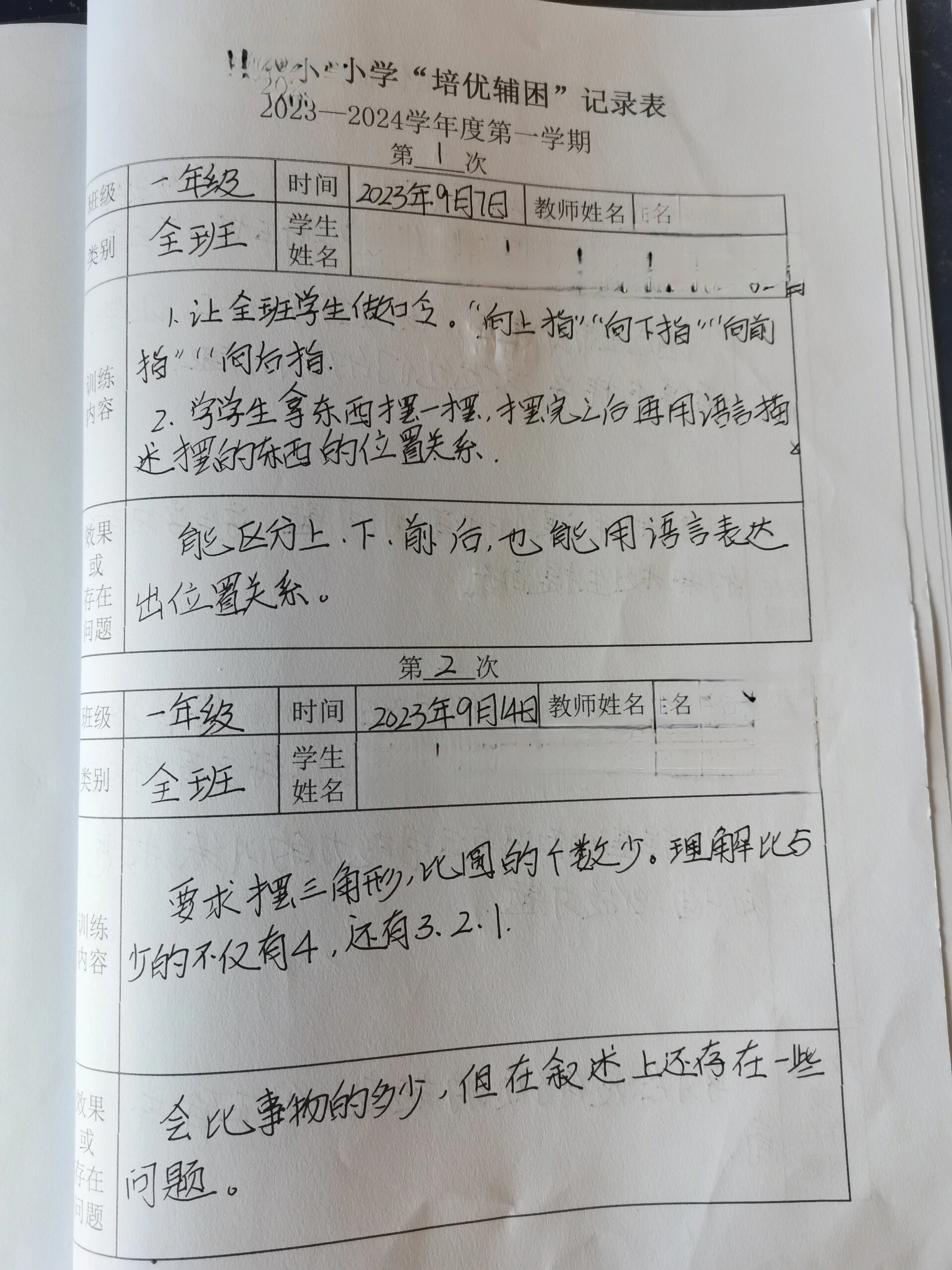 一年级数学上册陪优辅差手写记录