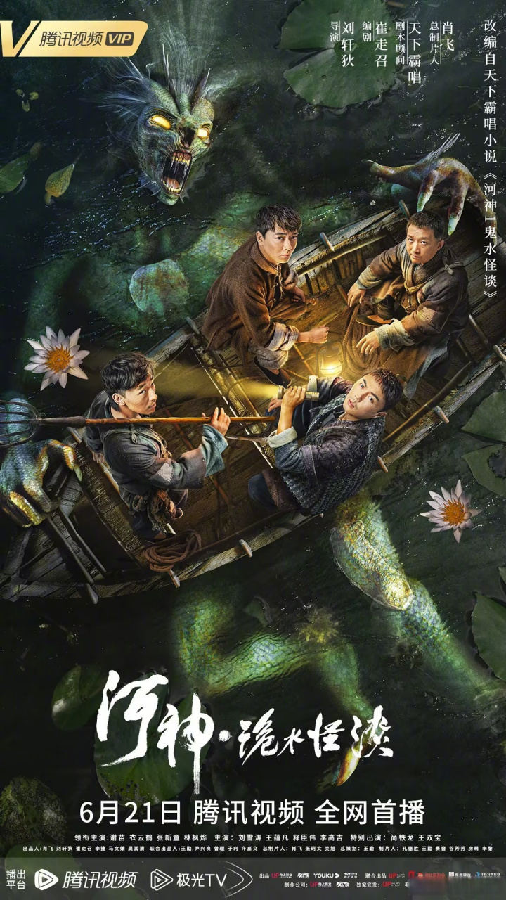 电影河神·诡水怪谈 强势定档6月21日!河神归位,冒险集结.