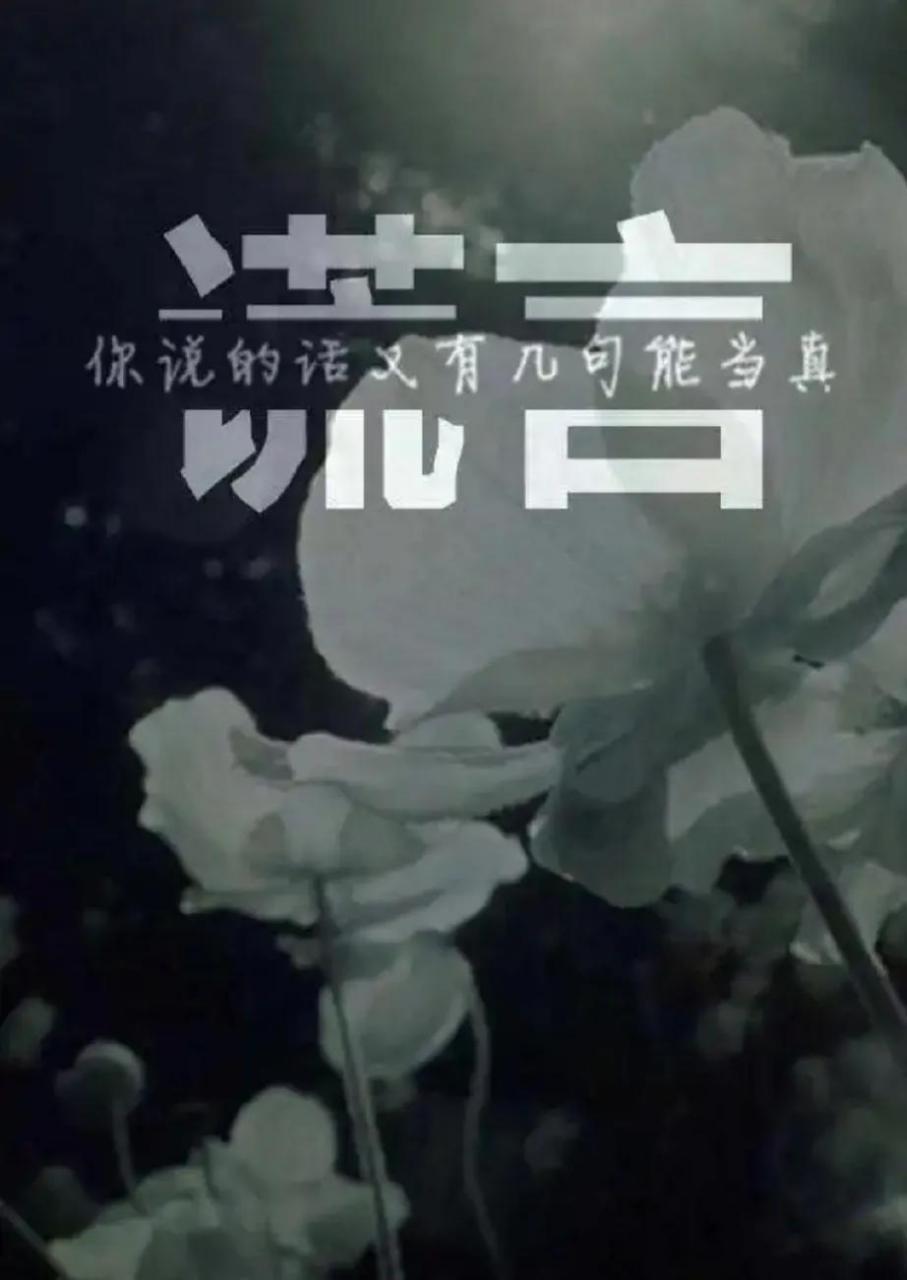 虚假,谎言,欺骗,是违反实事求是原则的,是应该坚决反对的.