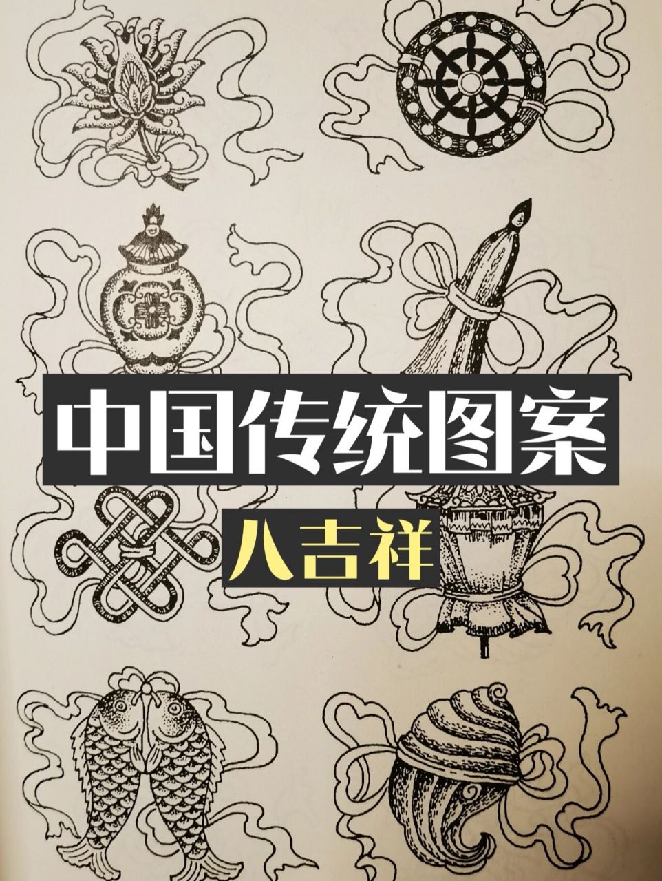 中国传统八大吉祥图案图片