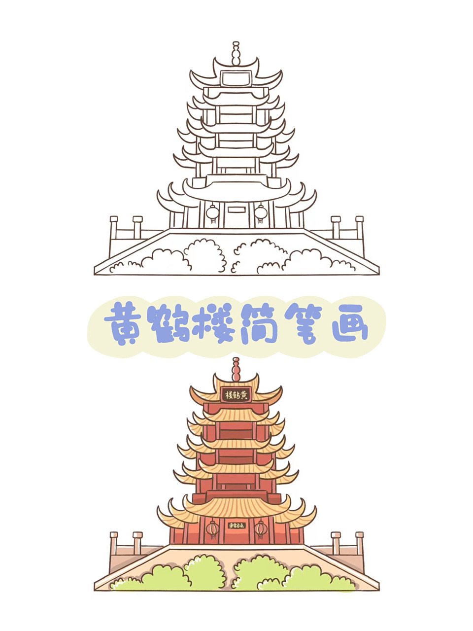 照片转简笔画|黄鹤楼简笔画(已商用)     可临摹,禁商用,谢谢.