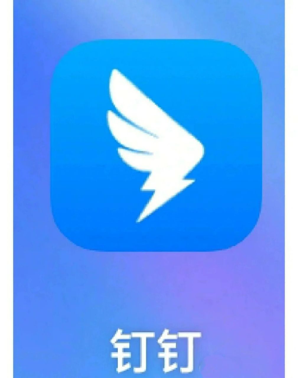 钉钉的隐藏功能 隐藏功能一我觉得没有必要,就没往上发