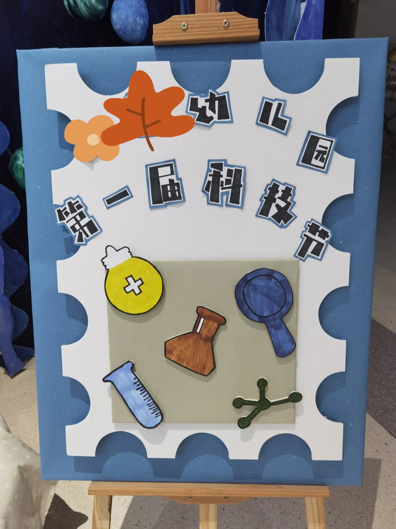 科技节 幼儿园的科技节展板与布置,图三是班级主题亲子手工