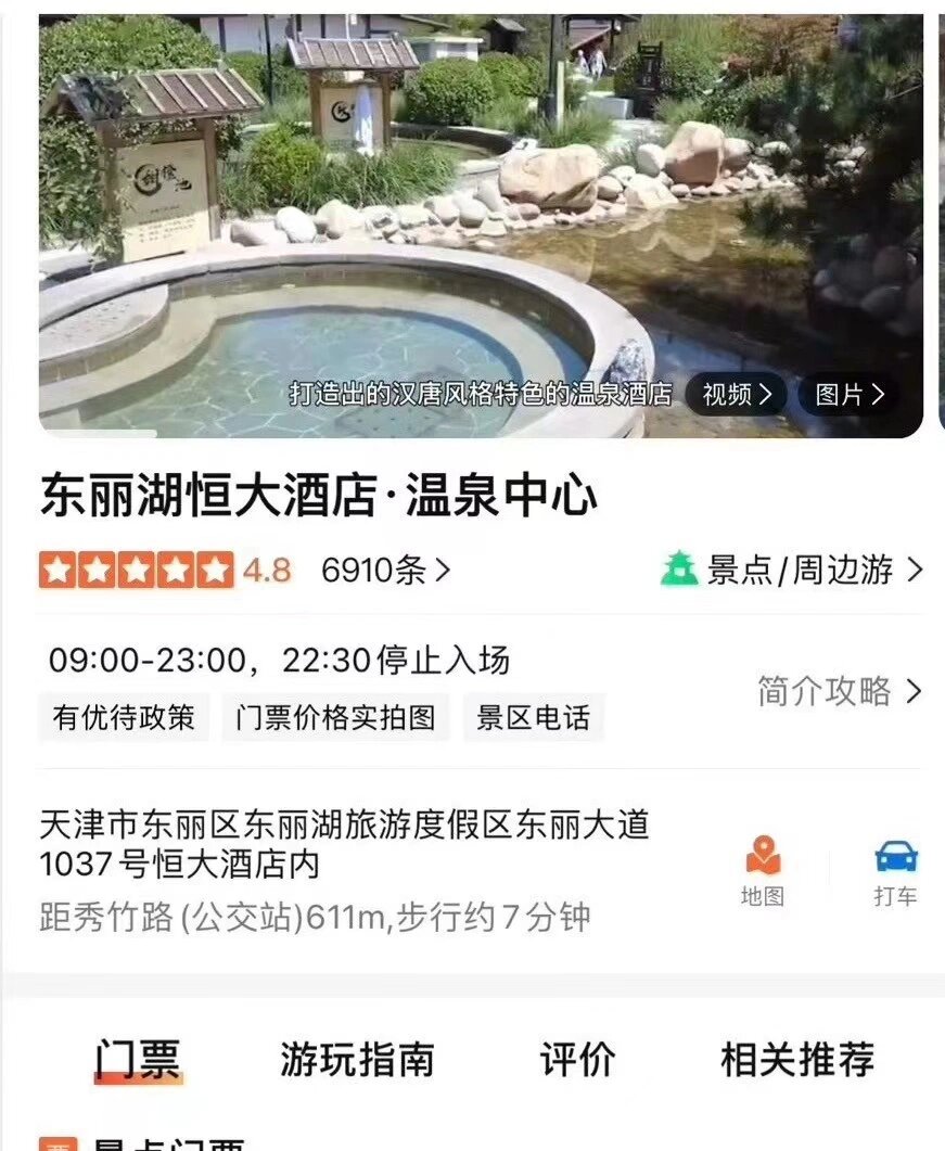 东丽湖恒大温泉价目表图片