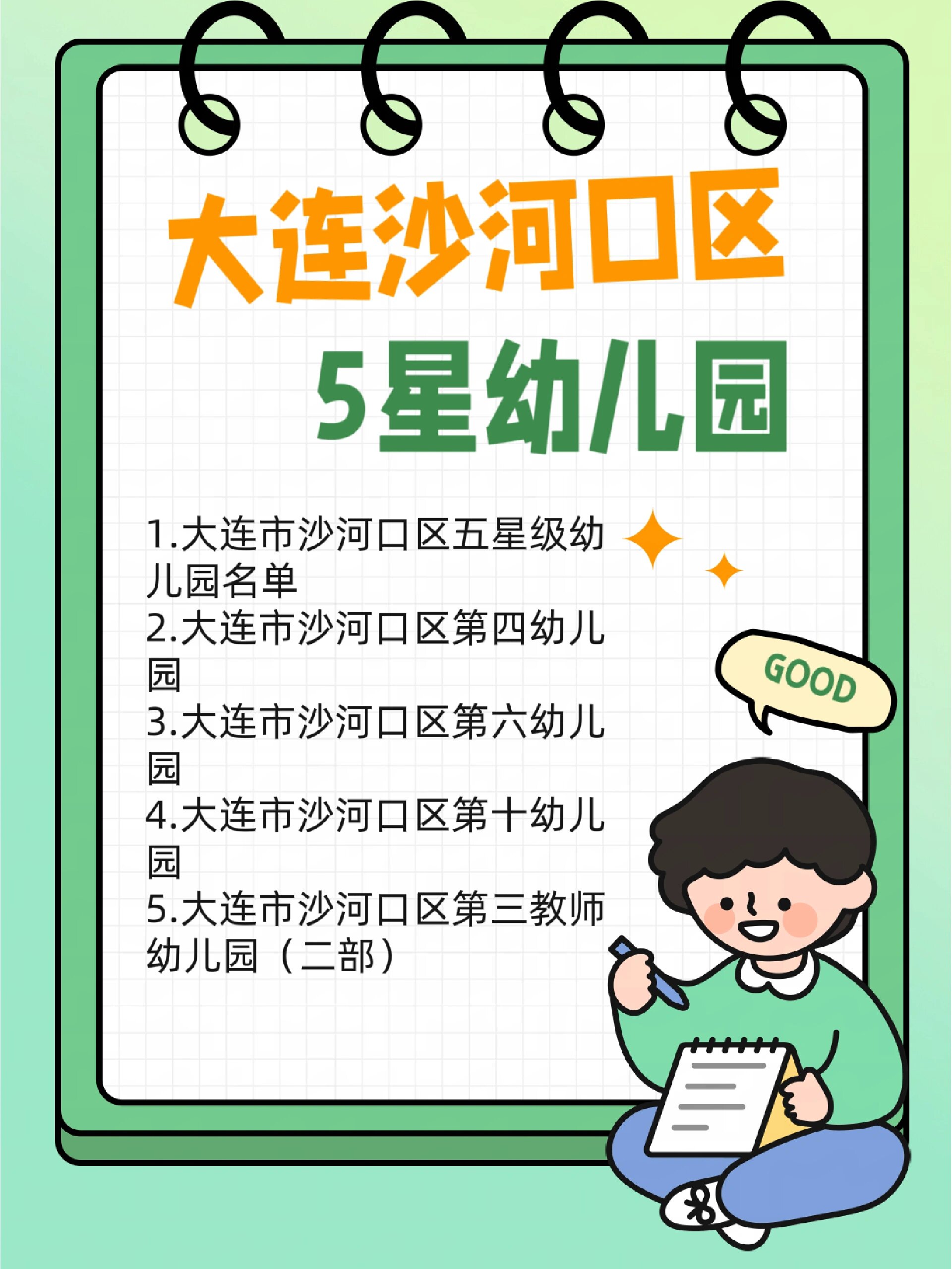 大连市沙河口区5星幼儿园