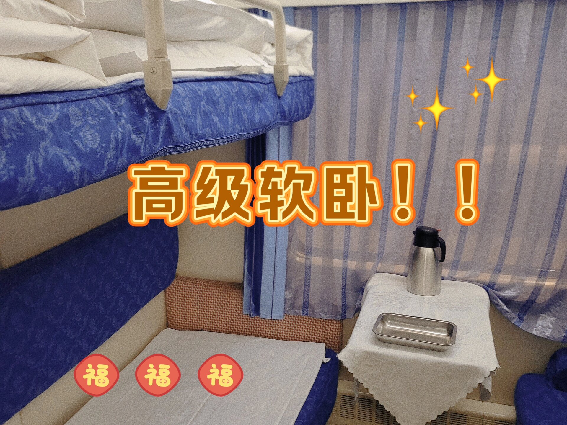 绿皮车高级软卧|家庭出行夕发朝至,真香7515