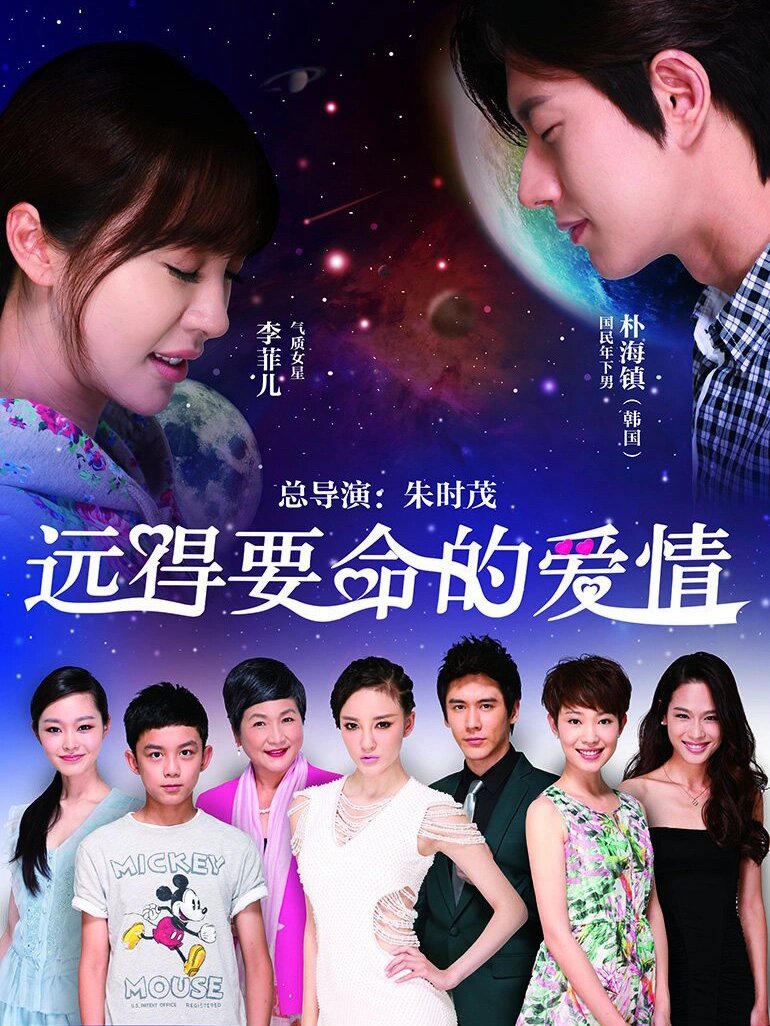 《远得要命的爱情》 不知为何,很喜欢这部剧,沈岸帅气的形象,定时让人