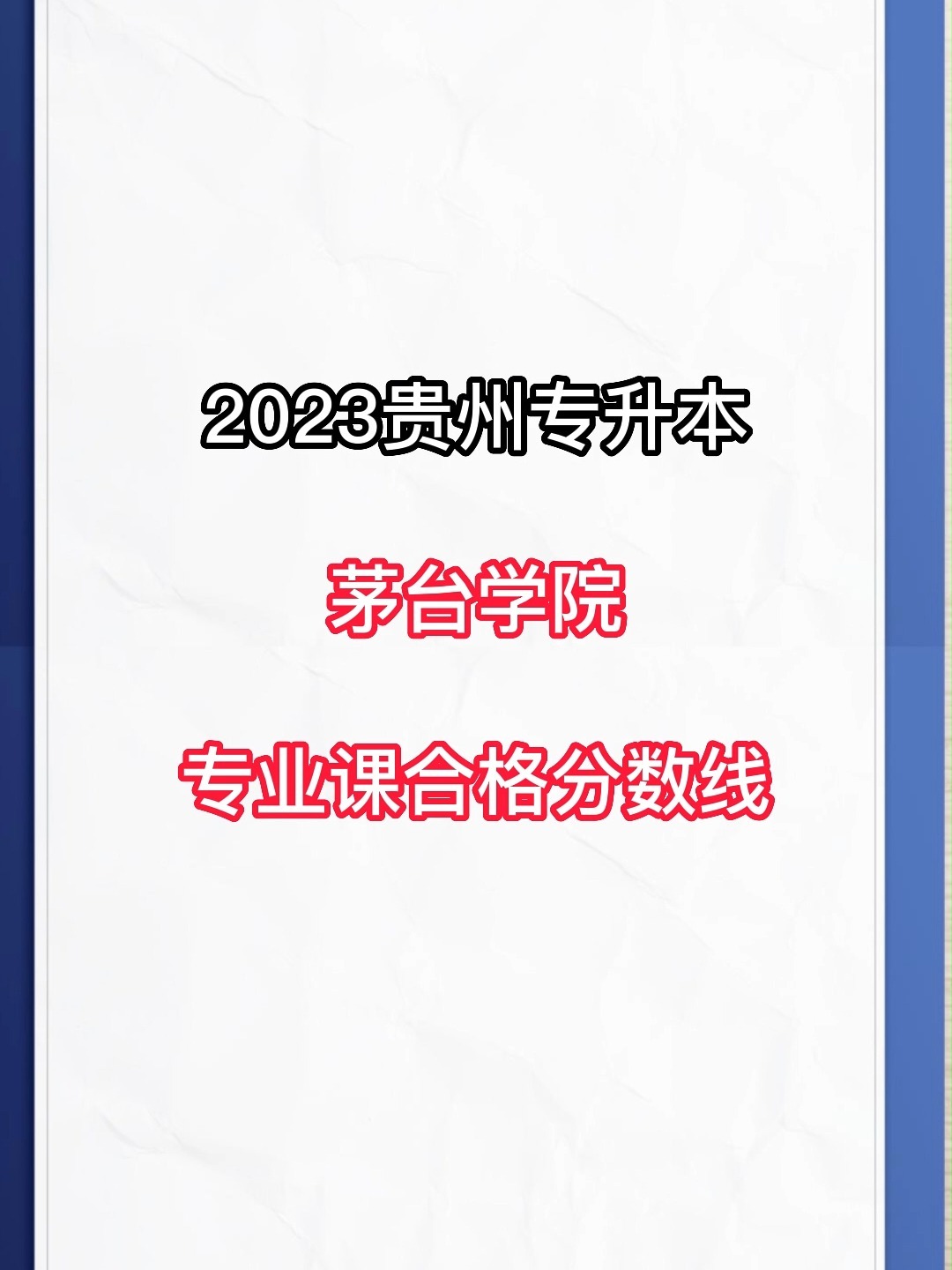 2023贵州专升本第一所院校公布专业课合格分数线——茅台学院!