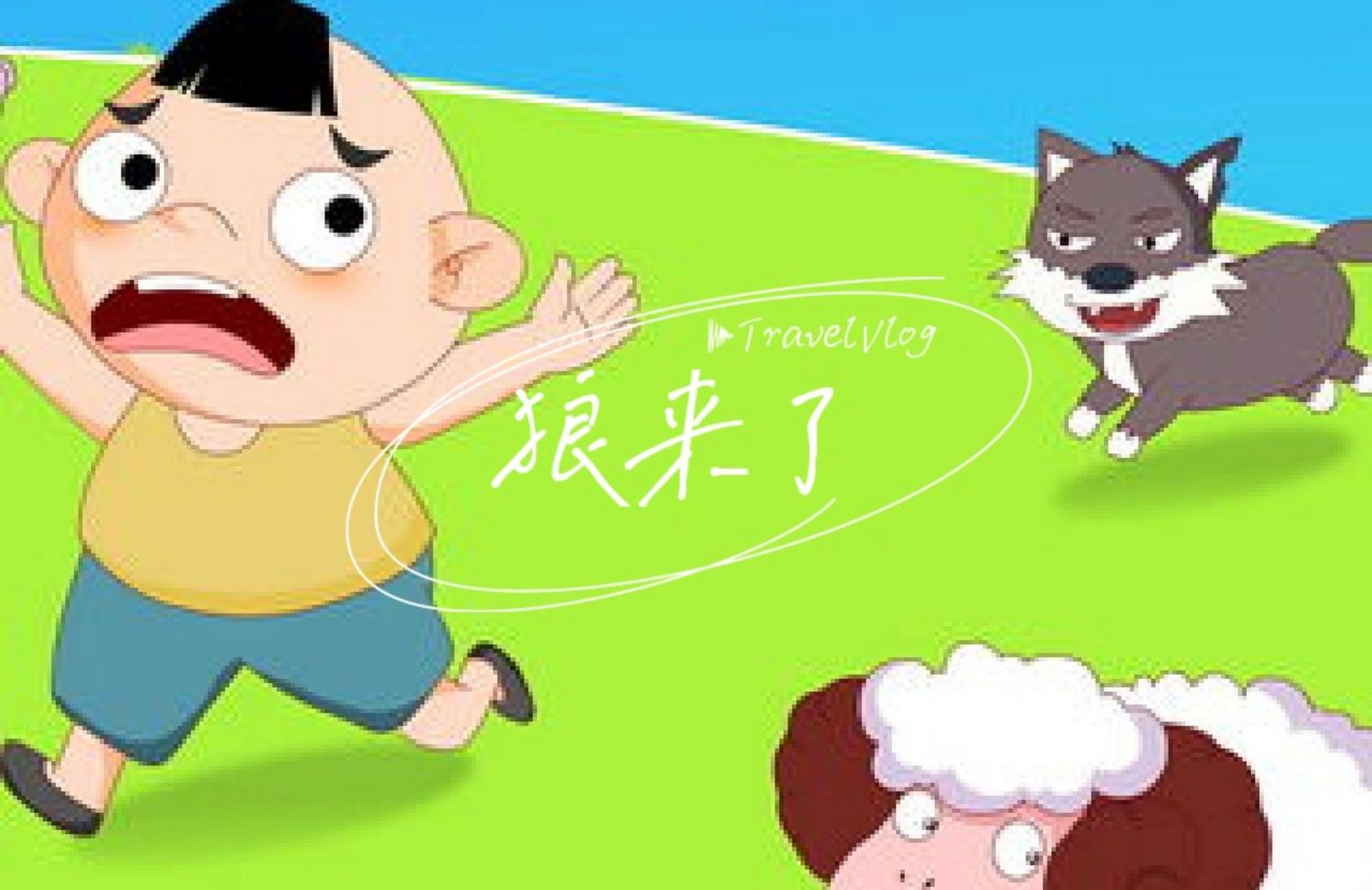 宝宝睡前小故事——狼来了 放羊娃在山上放羊,山下是一群耕地的人.