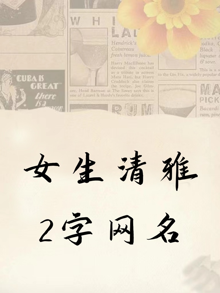 女生清雅2字网名