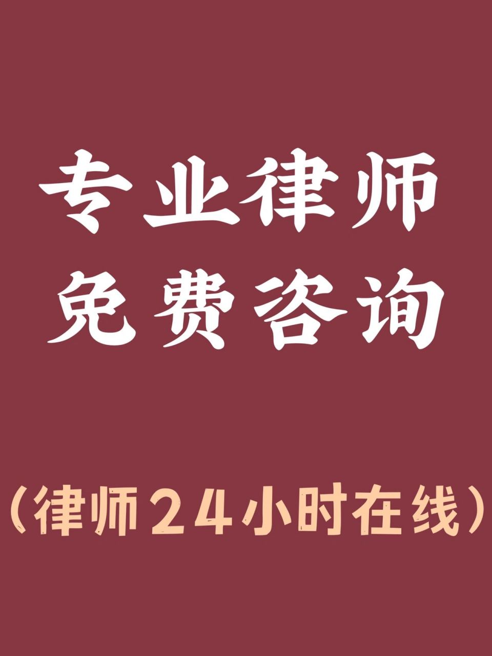 专业律师免费咨询‼️ 24小时在线,如果您有法律问题直接评论