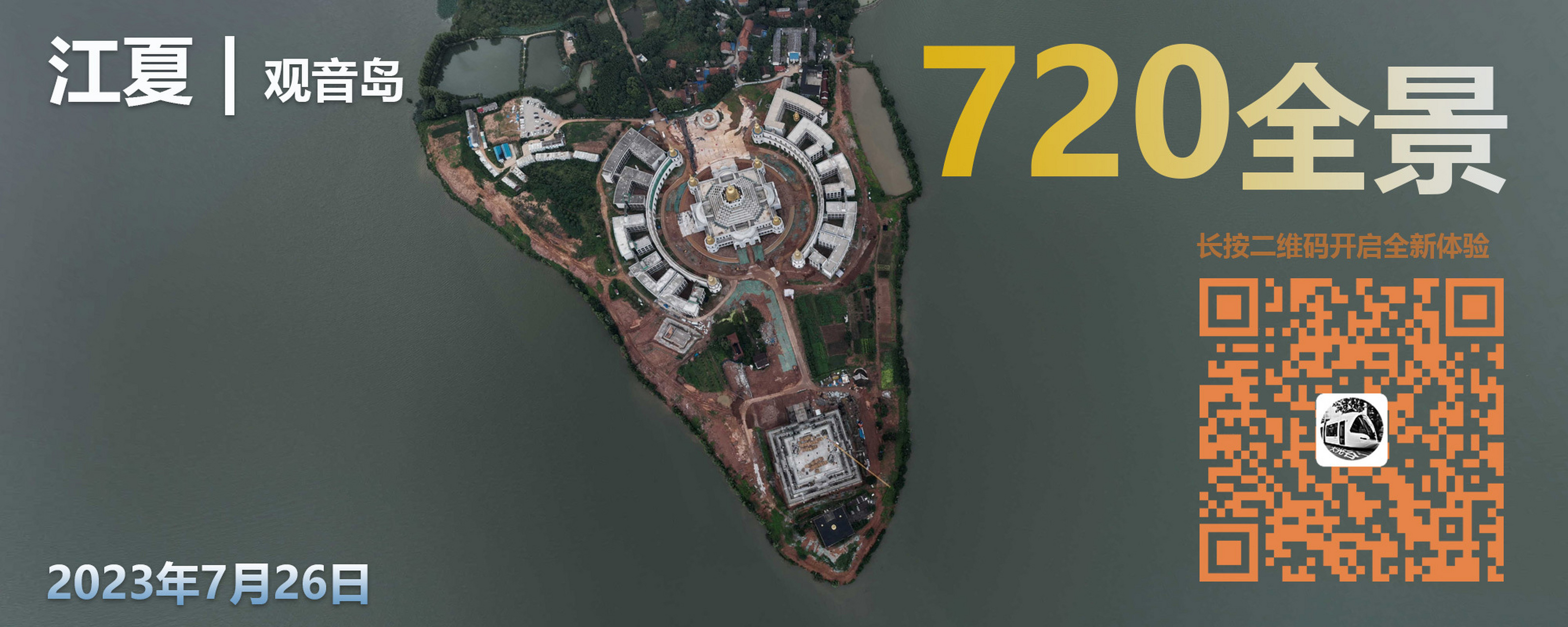 江夏观音岛 20230726 720全景 点击连接: 完美720如何正确体验!