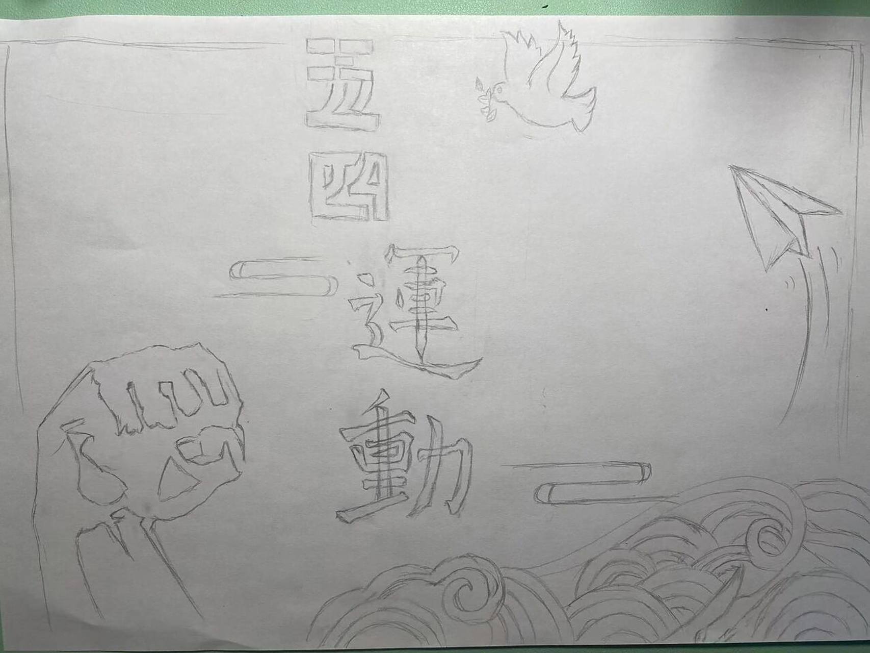 五四运动手抄报 画了好久