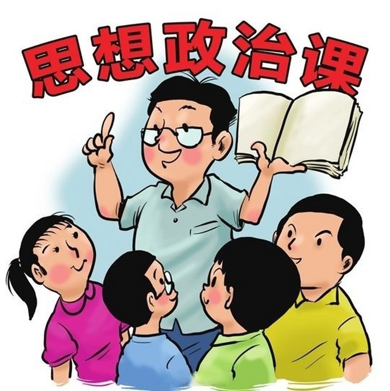 多措并举加强新时代中小学思政课建设,把思政课建设情况作为教育质量