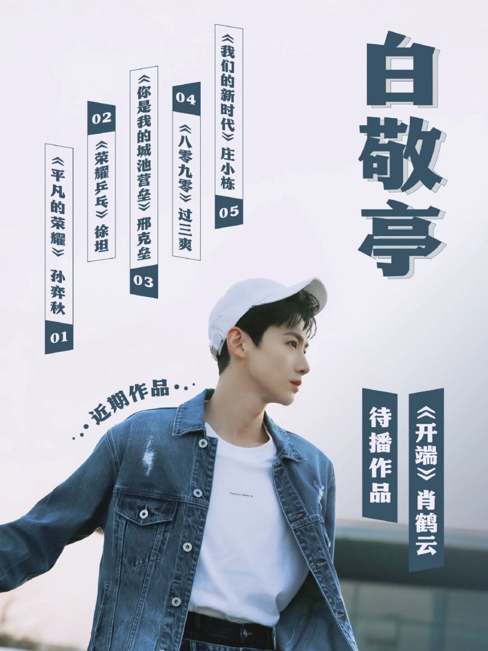 期待一下白敬亭待播剧《开端》 近期亭亭新剧开机 为保证拍摄进度保护