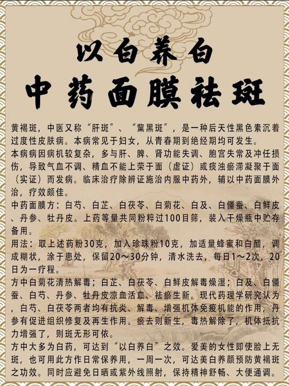 中药面膜祛斑 黄褐斑,中医又称"肝斑","黧黑斑",是一种后天性黑色素沉