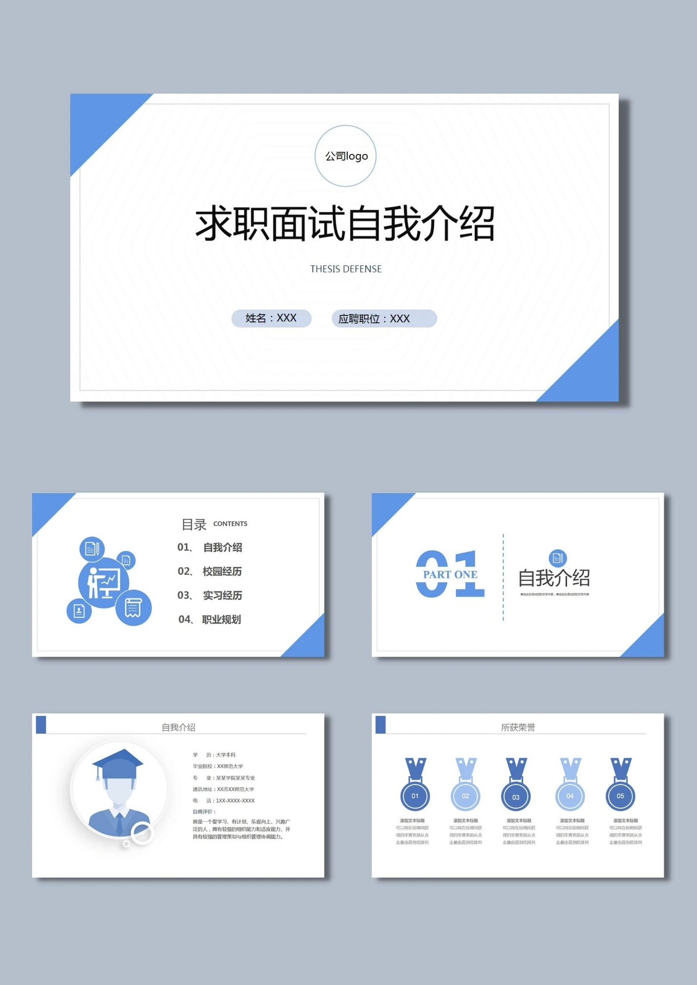 78优质ppt模板【059】求职面试自我介绍