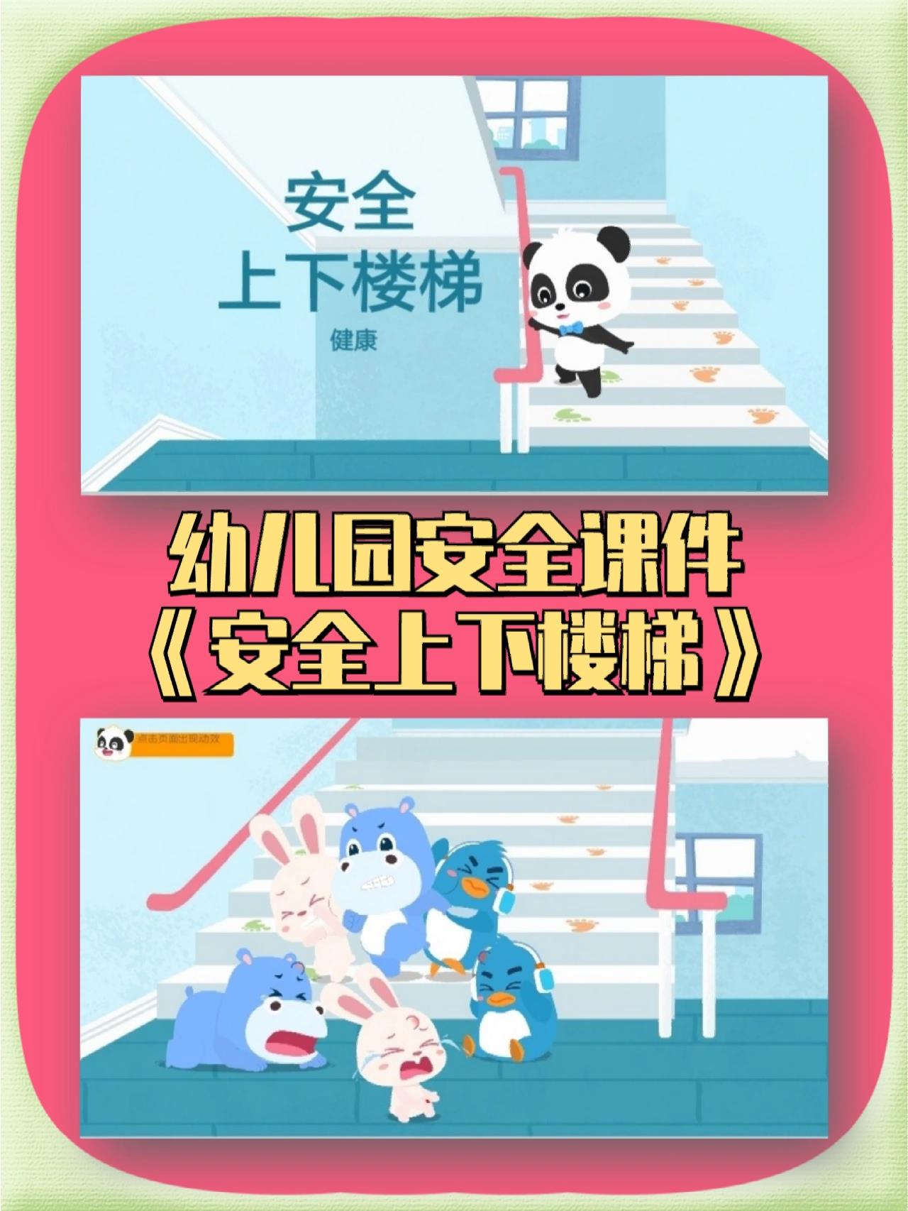 幼儿园安全教育ppt课件《安全上下楼梯
