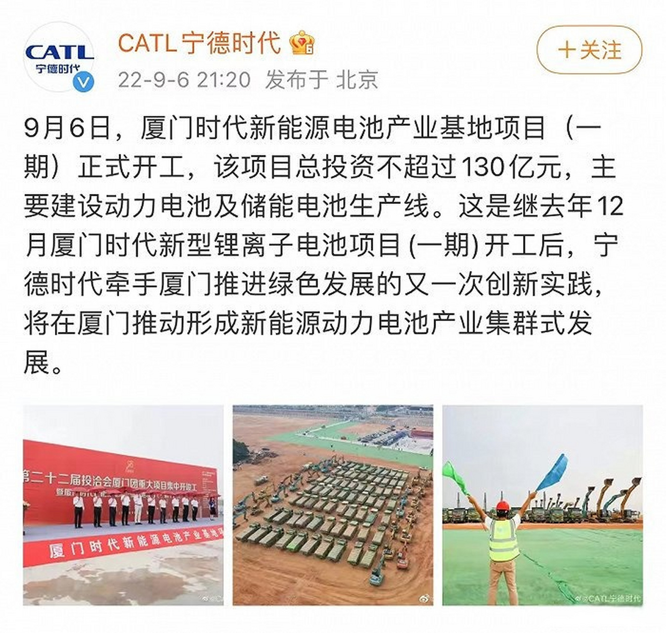 宁德时代:厦门时代新能源电池产业基地项目(一期)正式开工,总投资不超