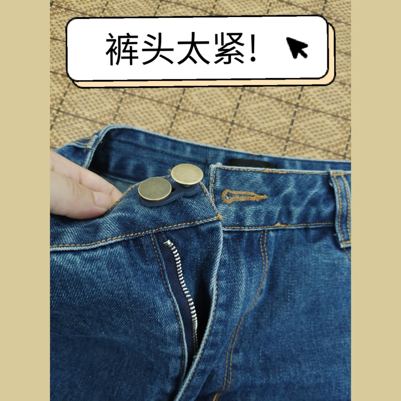 牛仔裤裤头太紧怎么办7515小妙招来了 95 伸缩纽扣!