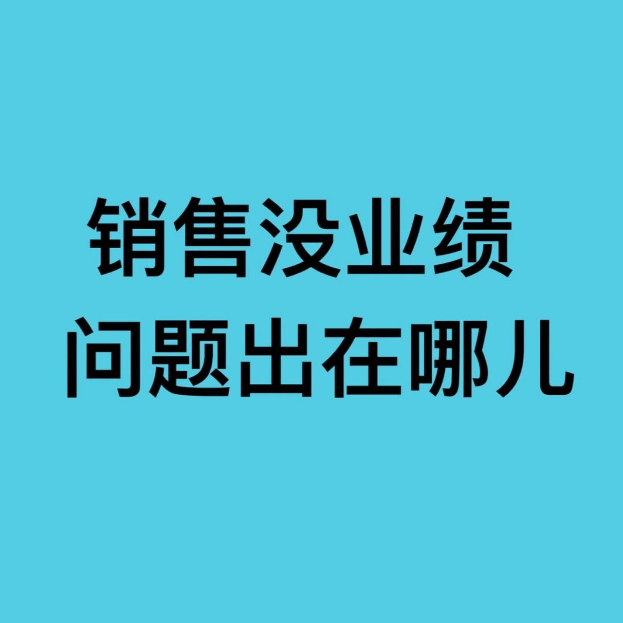 其实销售不出业绩时找到原因,比盲目努力更加重要,今天在这里总结了个