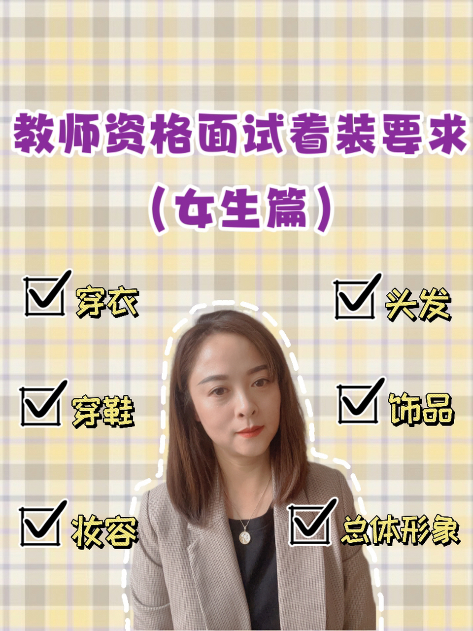 教师资格面试着装要求(女生篇) 94整体来看,着装要求无非就是要