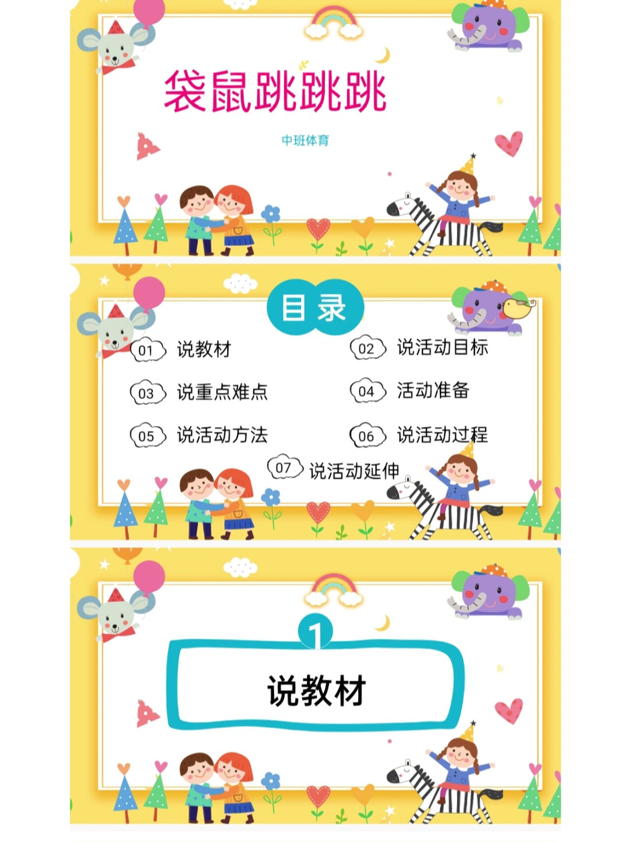 幼儿园中班体育《袋鼠跳跳跳》说课稿ppt