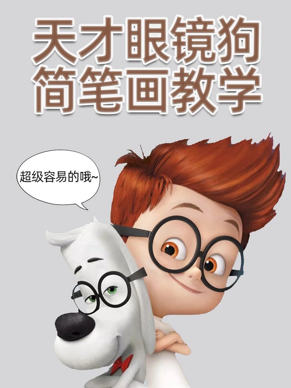 今天给大家带来了简笔画教学—天才眼镜狗 快拿起画笔和戳戳一起吧