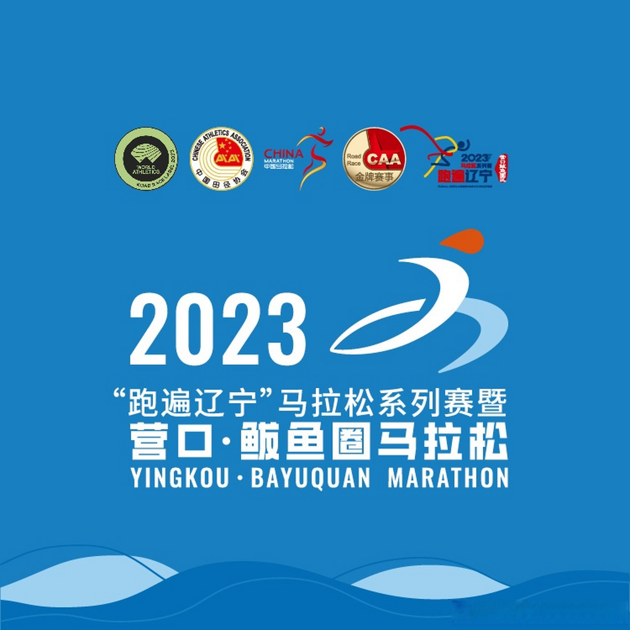 2023营口·鲅鱼圈马拉松正在报名中】 比赛地点:辽宁省营口市鲅鱼圈区