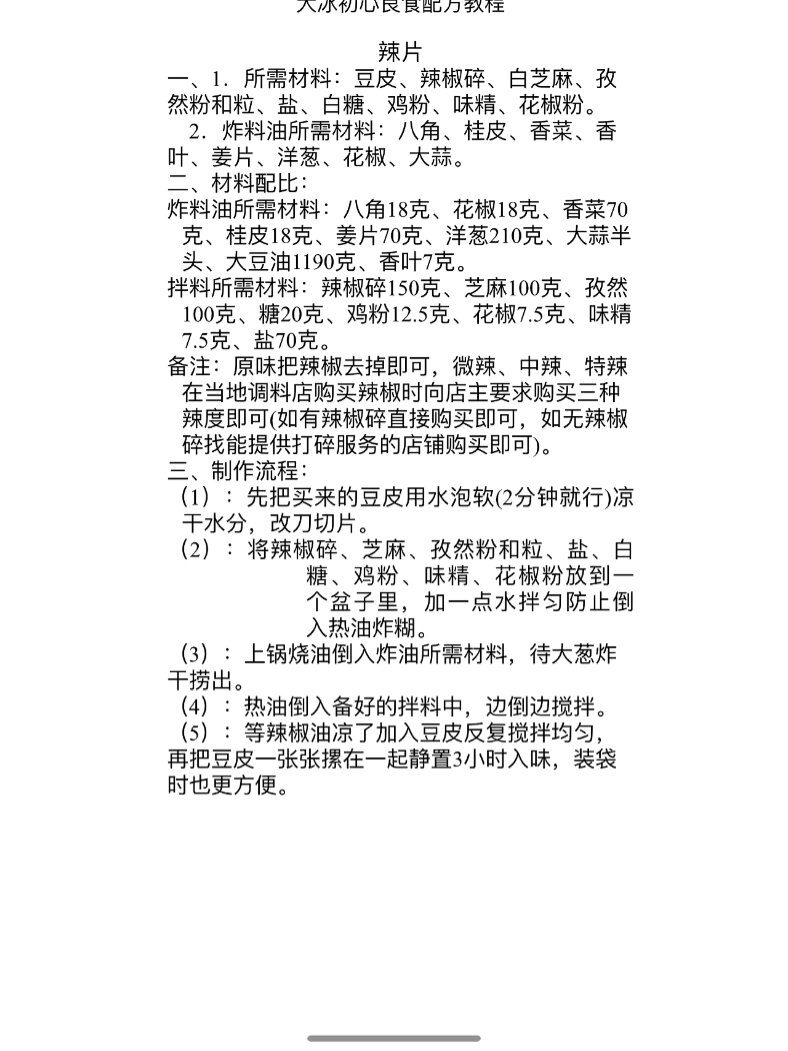手工辣条配方