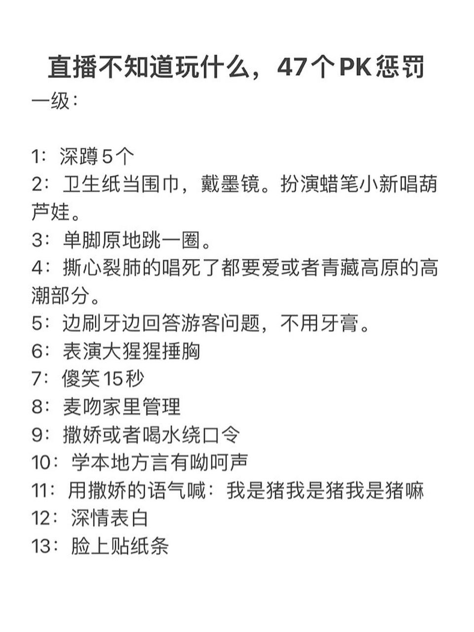 直播不知道玩什麼?47個pk懲罰