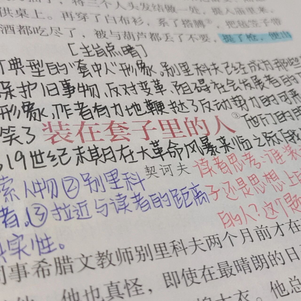 必修下册语文:《装在套子里的人》① 终于更新语文笔记咯 一次发不完