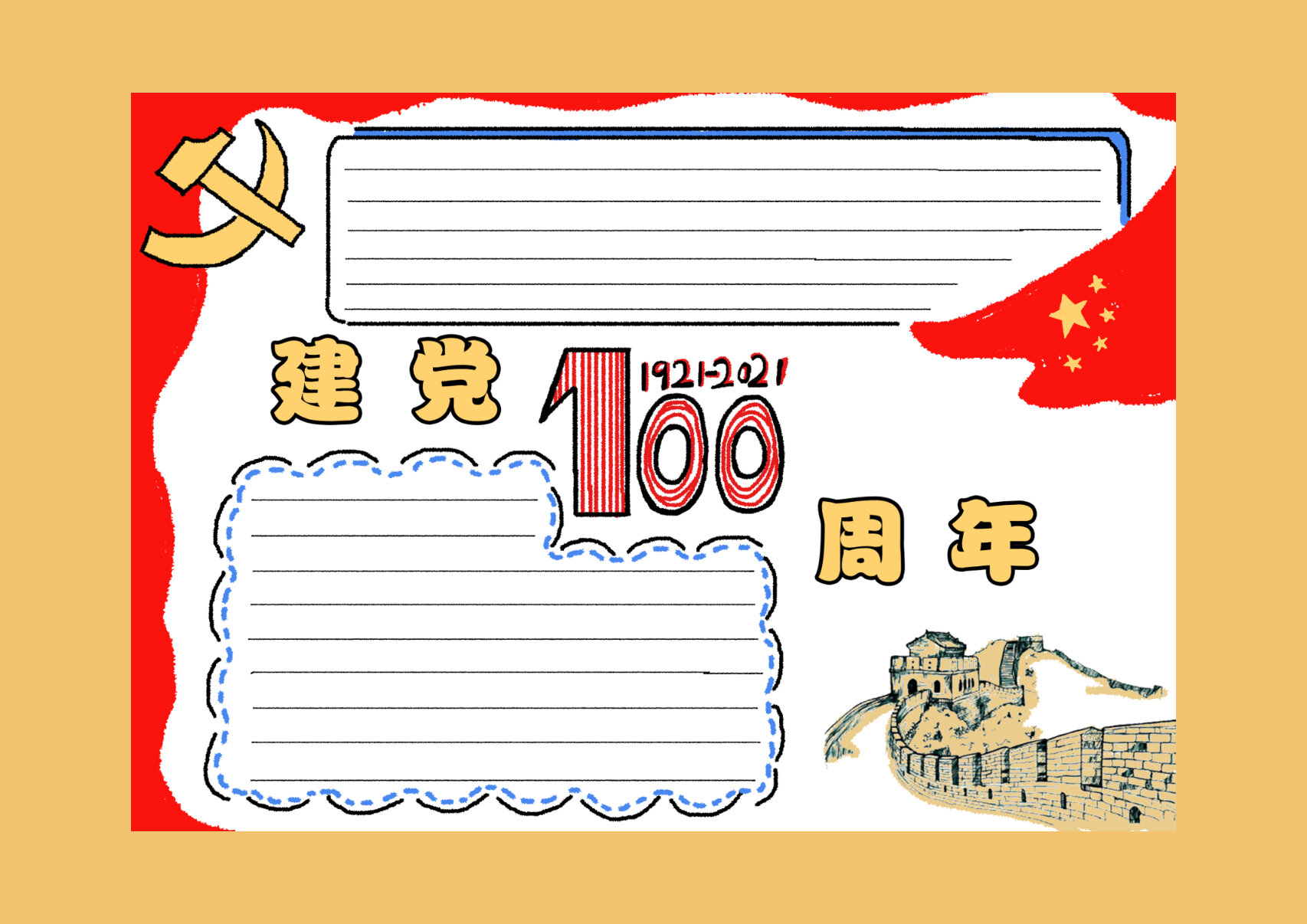 建党立国100年手抄报图片