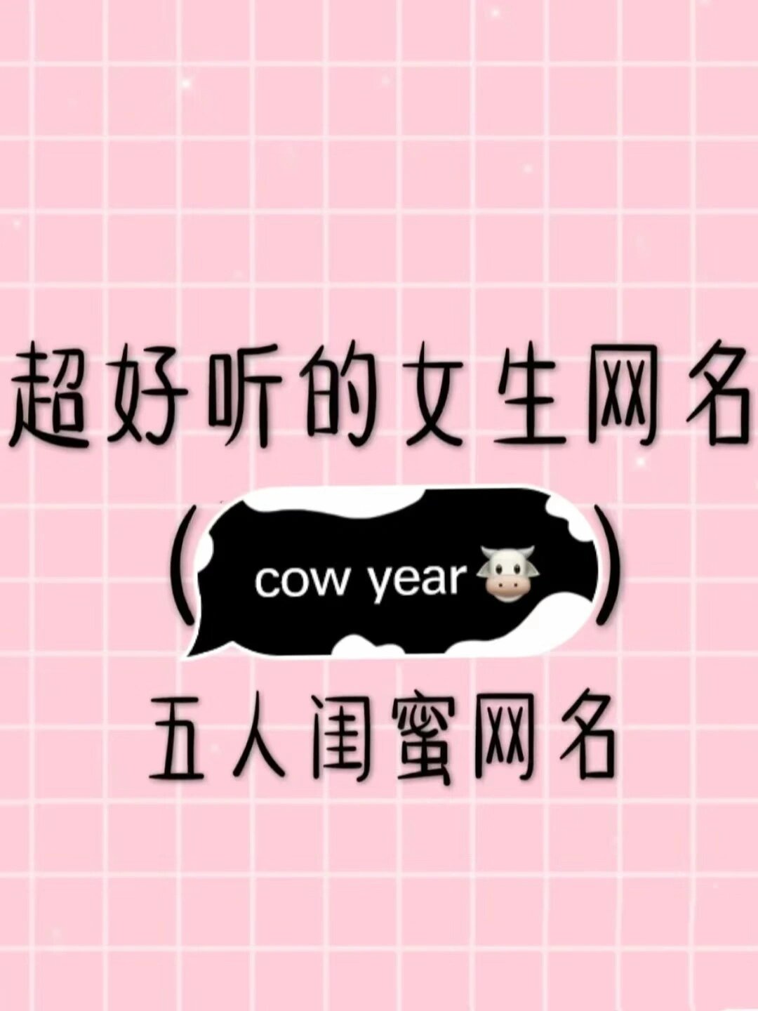 超鸡好听的五人闺蜜网名