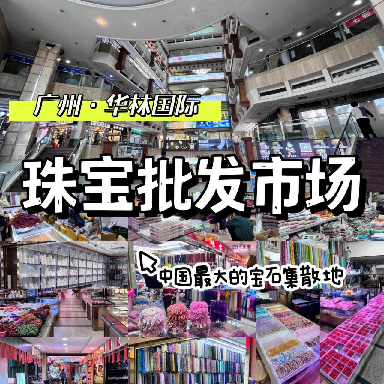 广州饰品批发市场图片