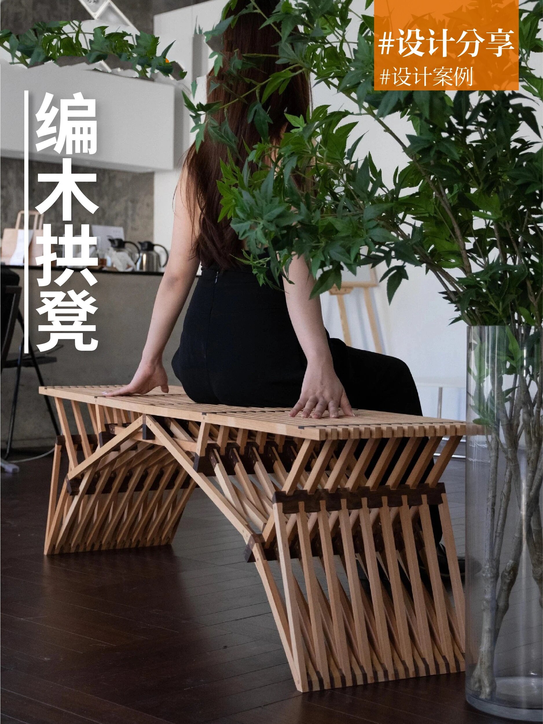 "编木拱"系列家具以宋式廊桥营造技艺的研究为基础,将廊桥大木椎哪