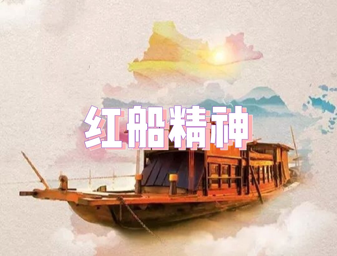 红船精神