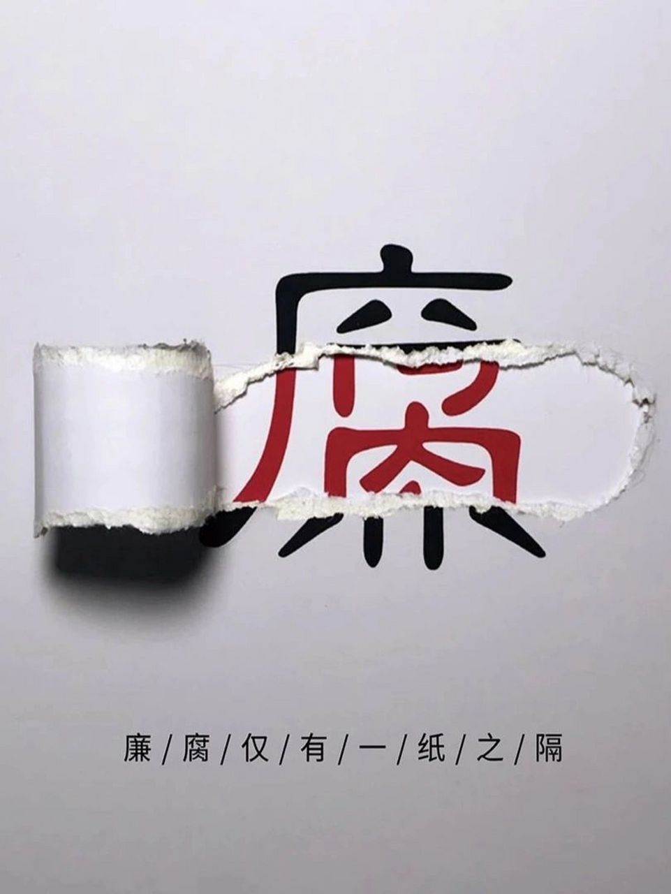 反腐倡廉创意海报欣赏 不要因一时的贪欲埋没了人生的方向