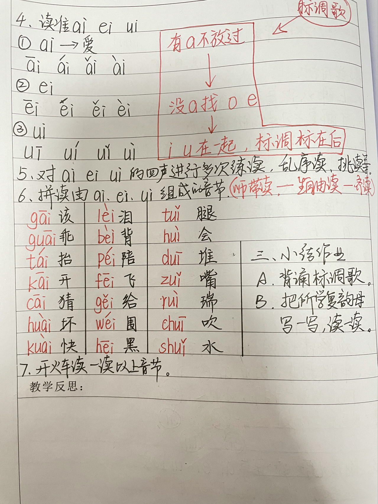 部编版语文一年级上册《ai ei ui》教案