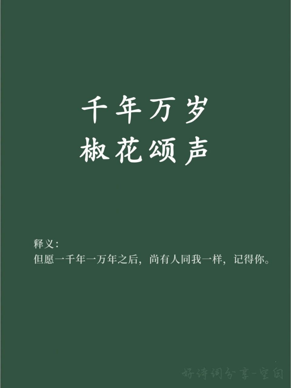好词好句积累/千年万岁,椒花颂声 93 这句话出自太平公主为上官婉儿