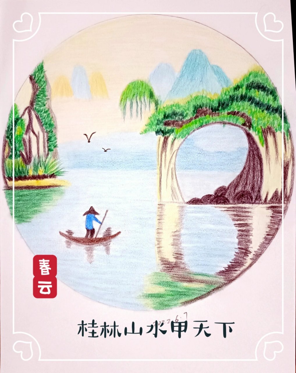 彩铅习作～《桂林山水》舟行碧波上,人在画中游.桂林山水之象鼻山.