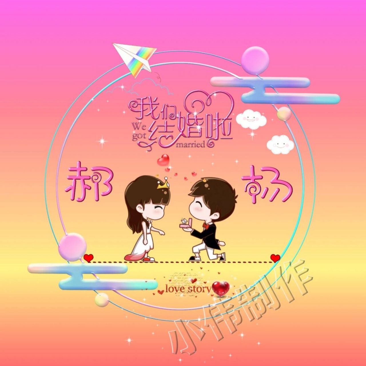 【情侣姓氏头像】 不免费,非诚勿扰!