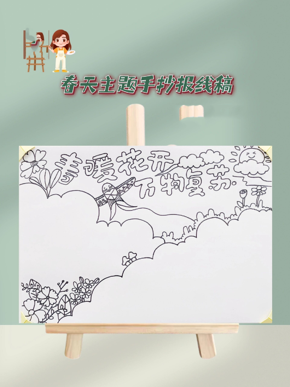 98春天主题手抄报丨春暖花开  	 96春暖花开,万物复苏.