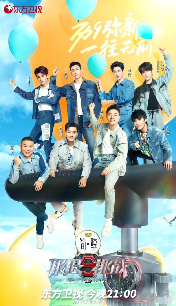 极限挑战第九季开播海报:大张伟 龚俊 黄景瑜 黄明昊 黄晓明 贾乃亮