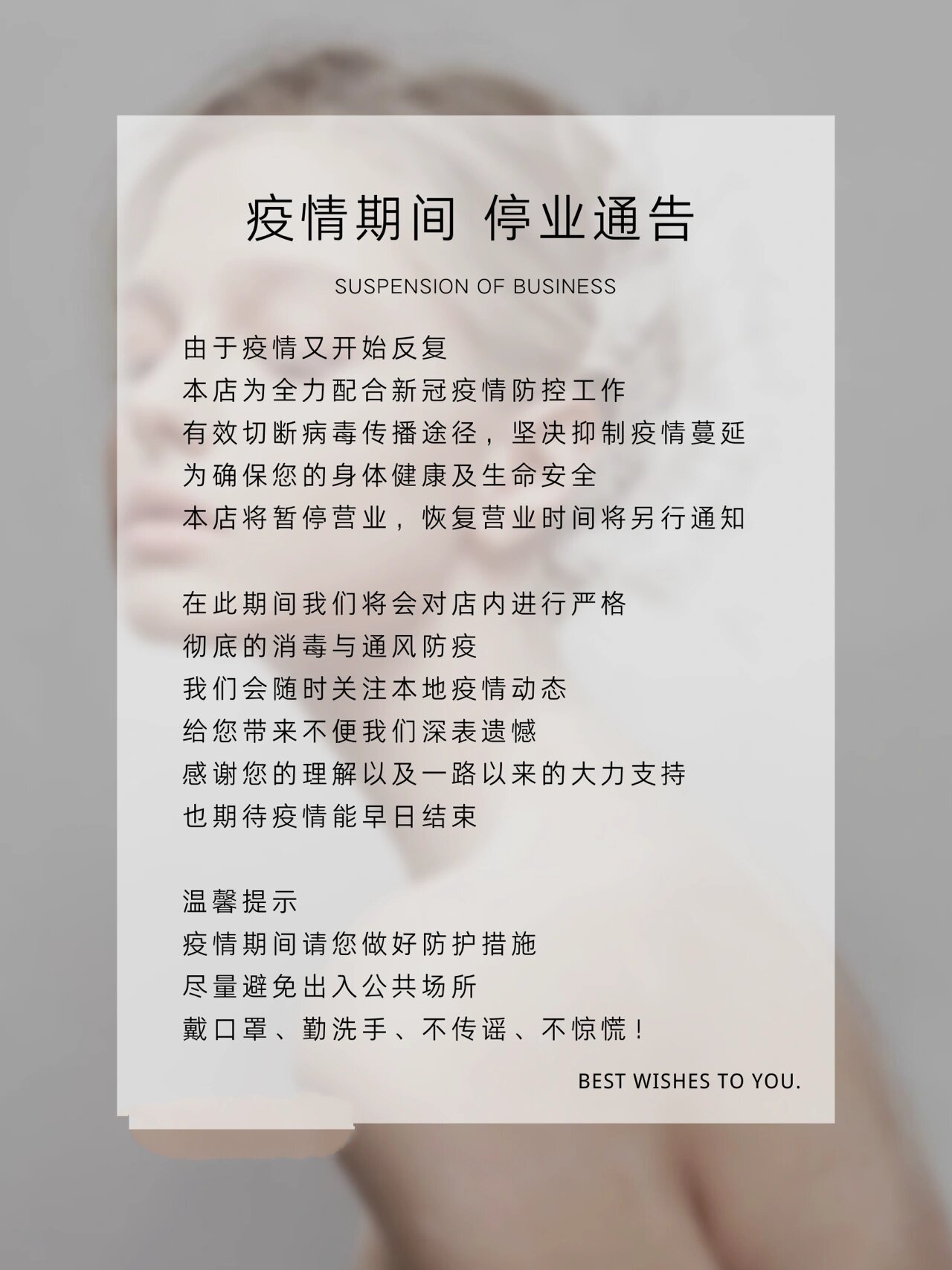很多店家都不能营业,今日分享两张 暂停营业通知海报 	 由干疫情又